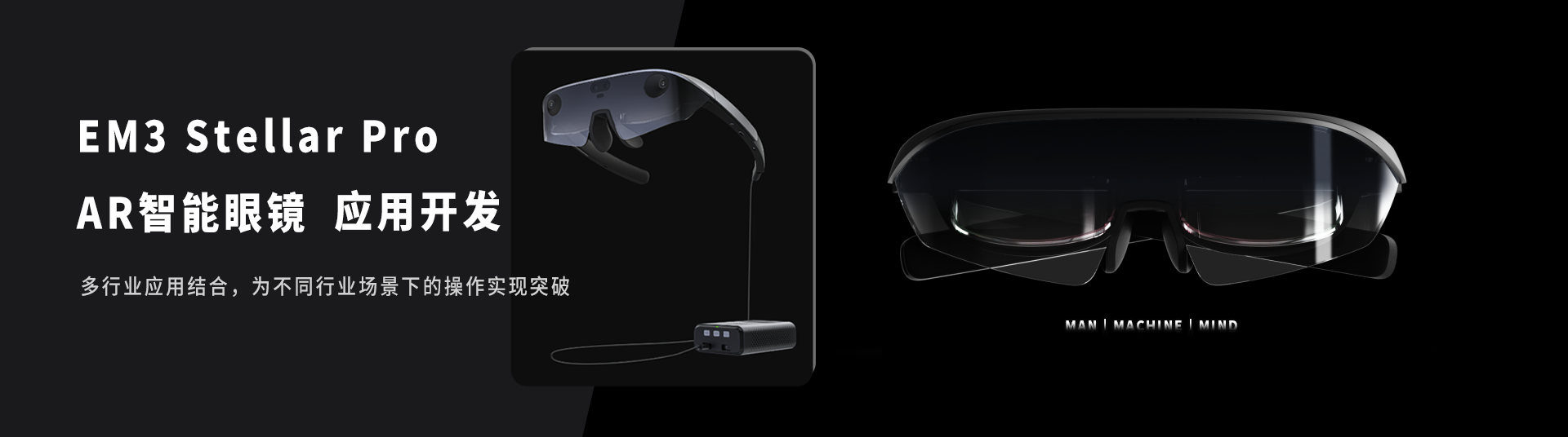 EM3 Stellar Pro AR智能眼镜应用开发 多行业应用结合，为不同行业场景下的操作实现突破
