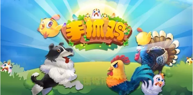 《手抓鸡》互动游戏