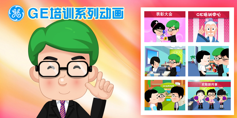 GE制作新经理岗前培训FLASH动画