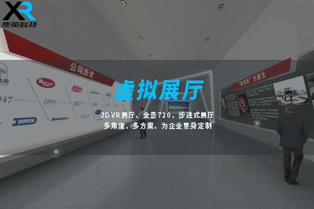 上海集英虚拟展厅定制